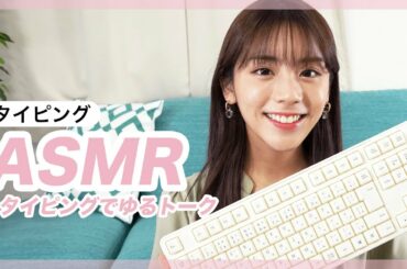 超高速？！タイピングASMRで最近のことをお話します