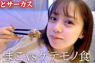 【米とサーカス】虫食べさせられて涙目