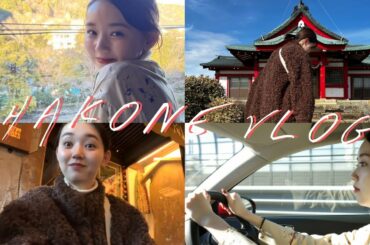 【Vlog】真冬の箱根デート【mycar】