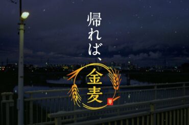 金麦『一年の終わりに』篇 30秒 柳楽優弥 黒木華 サントリーCM