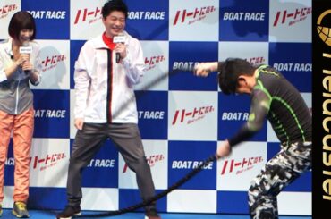 ずん飯尾が面白い！田中圭、武田玲奈らも爆笑「ボートレース」新CMシリーズ発表会