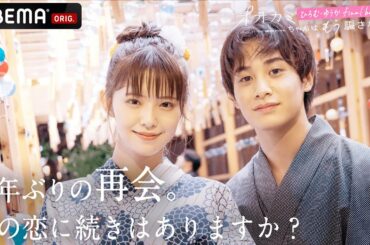 オオカミちゃんはもう騙さない🐺ひろむゆうかfinal balloon 🎈「知らなかった…」2年の時を経て明かされる真実。そして“忘れられない恋”の結末は？│ABEMAプレミアム配信中！