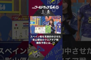 スペイン戦を見事的中させた影山優佳のクロアチア戦勝敗予想とは...!? #影山優佳 #勝敗予想 #ワールドカップ64 #fifaworldcup #shorts