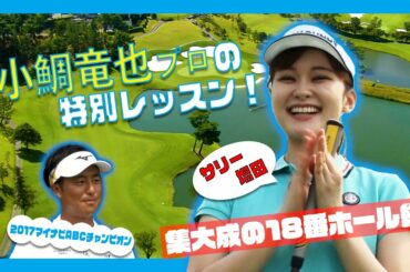 【マイナビABCチャンピオンシップ】「サリー増田(増田紗織アナ)」が小鯛竜也プロにみっちり教えてもらってみたVol.4