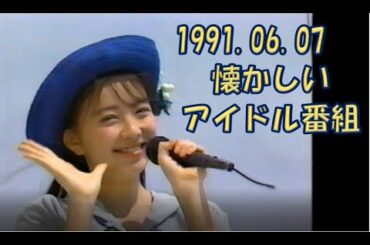 1990年代の懐かしいアイドル番組