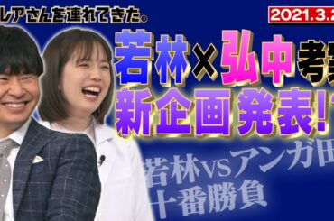 【激レアさん】若林&弘中考案！新企画大発表SP！/2021.3.22放送