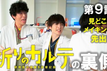 【主演・玉森裕太】土曜ドラマ『祈りのカルテ』第9話見どころメイキング先行解禁