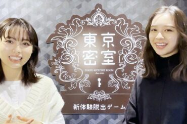 叫びすぎ！　田鍋梨々花と秋田汐梨が脱出ゲームに挑戦