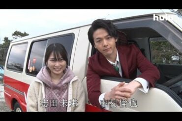 【美食探偵 明智五郎】中村倫也×志田未来キャストコメント