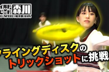 ワイルド・スピード森川 1日で1,000投超！！フライングディスクの神業に挑戦#1