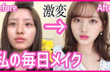 【完全版】私の毎日メイク〜どすっぴんからスタート〜【初公開】