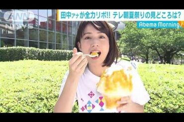 田中アナが全力リポ！テレ朝夏祭りの見どころは・・・(18/08/03)