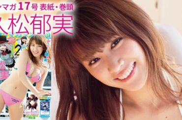 久松郁実、ジーンズの似合う大人セクシー！【ヤングマガジン17号 3月27日（月）発売】