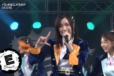 【SKE48】「パレオはエメラルド」 松井珠理奈思い出曲 / BomberE LIVE