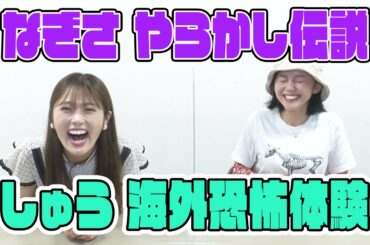 【なぎっしゅー】なぎさのやらかし伝説/しゅう海外での恐怖体験【なぎさのベンチ】