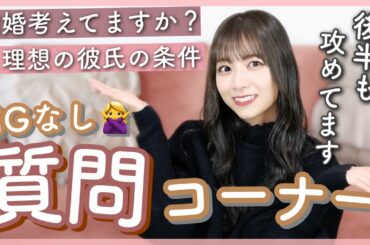 【NGなし】現役時代に考えていた恋愛観について/初恋の人の名前も言っちゃいます🤫❤︎【質問コーナー】【後半】