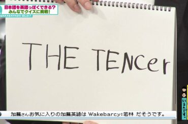 【追加編集版】英語っぽく発音～オードリー＆磯貝の挑戦！～(オードリーさん、ぜひ会ってほしい人がいるんです。)