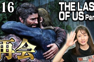 #16 弟と再会【The Last of Us Part I】