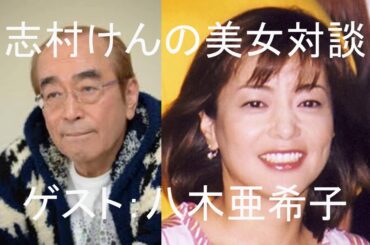 志村けんの美女対談  ゲスト：八木亜希子（後編）