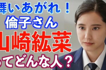 【朝ドラ出演】山崎紘菜さんの経歴や役に込めた想いとは【舞いあがれ！】