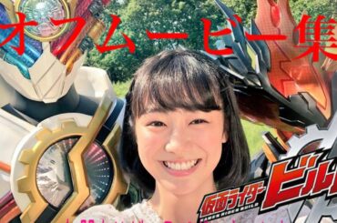 【仮面ライダービルド】キャスト オフムービー集#5【お ま た せ】