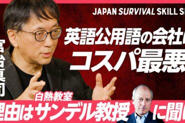 【宮台真司が異議あり「英語公用語」】白熱教室・サンデル教授から読み解く／デコとボコが補い合う共同体／個人のスキルアップは必ずしも幸せにつながらない／宮台氏の小学校時代／安藤優子氏が語るメディアの同質性