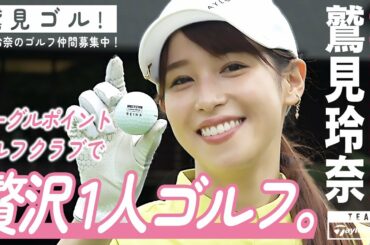 【Let’s鷲見ゴル】なんと贅沢ひとりゴルフ！スタート前の練習編【ゴルフラウンド】