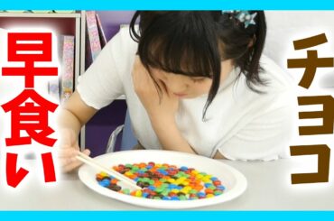 ちゃおガールがチョコ早食いに挑戦！まさかの世界記録？！