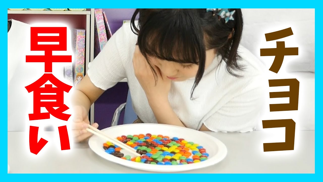 ちゃおガールがチョコ早食いに挑戦!まさかの世界記録?! ちゃおガールがチョコ早食いに挑戦!まさかの世界記録?!