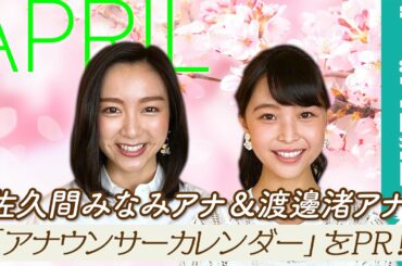 2020入社 佐久間みなみアナ&渡邊渚アナ、「フレッシュさを武器に撮ってきました！」／「フジテレビ女性アナウンサーカレンダー2021」4月ページPR