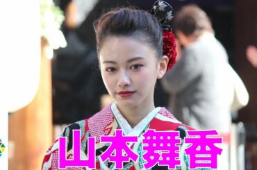山本舞香、新成人の艶やかな晴れ着姿披露「大人の色気勉強したい」