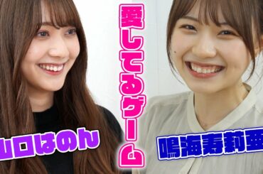 夢アドの愛してるゲームが可愛すぎる【山口はのん×鳴海寿莉亜】