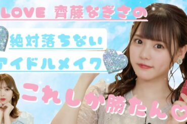 【絶対落ちない！】現役アイドルのこれしか勝たん！アイドルメイク♡