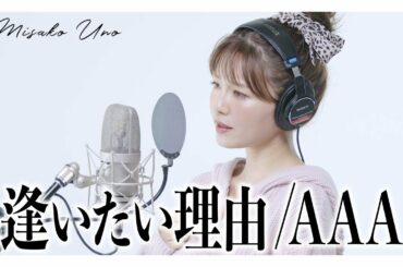 逢いたい理由 / AAA を宇野実彩子(AAA)が歌ってみた！