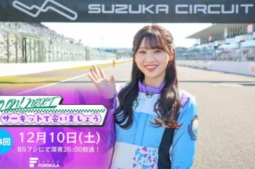 「GO ON! NEXT ~サーキットで会いましょう~」第4回は12月10日(土) 26:00放送！【予告4】