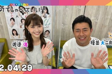 第3回生配信！渡邊渚アナウンサー×榎並大二郎アナウンサー｜本気でしゃべっていい!? 22.04.29配信済