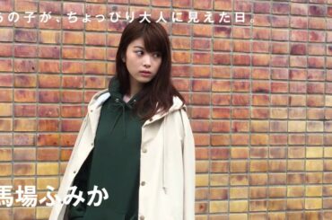 UPCOMING GIRLS「あの子が、ちょっぴり大人に見えた日。」馬場ふみかさん