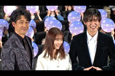 大泉洋、“すごすぎる厚底靴”で登場　Snow Man目黒蓮は大爆笑「そんな厚いの見たことないです」　映画「月の満ち欠け」大ヒット御礼舞台あいさつ（大泉洋 有村架純 目黒蓮;Snow Man 柴咲コウ）