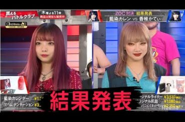 【結果発表】訳ありアイドルZOC！藍染カレンvs香椎かてぃの販売対決！結果はいかに？！ ｜買えるバトルクラブ｜毎週木曜よる11時アベマTVで放送中！