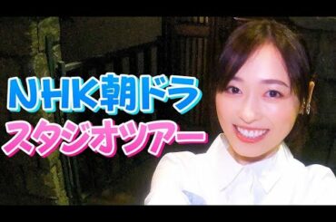 NHK連続テレビ小説『舞いあがれ！』の朝ドラスタジオツアーします！