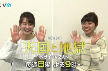 【岡田麻希＆飯田万結】日曜劇場　天国と地獄～サイコな２人～　ドラマトーク