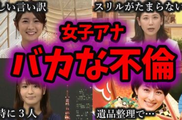 【閲覧注意】絶対見るな！？女子アナのヤバすぎる不倫4選をゆっくり解説
