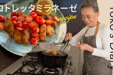 有元葉子さんの「いま、この季節だけの わたしの楽しみ」Vol.14｜トマトとレモンでさっぱりいただく「コトレッタミラネーゼ（ミラノ風カツレツ）」