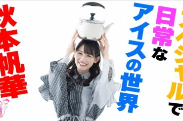 『やかんとアイドル』 愛情・魅力・Showtime 秋本帆華 #3