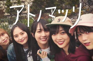 乃木坂46『アトノマツリ』“self-making” MUSIC VIDEO