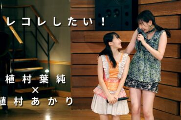 ONE PLUS ONE植村葉純×植村あかり「アレコレしたい！」