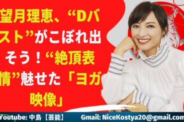 【望月理恵】ここまであけすけにボディを披露できるのは、50歳の余裕か、それとも自信か。