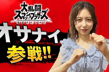 【スマブラSP】女子アナがスタッフ相手にマジ大乱闘！