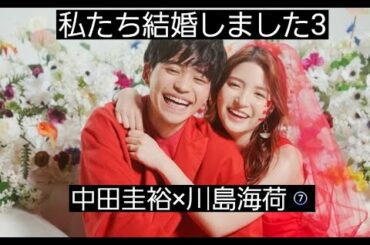 私たち結婚しました3⑦　中田圭祐×川島海荷　切り抜き