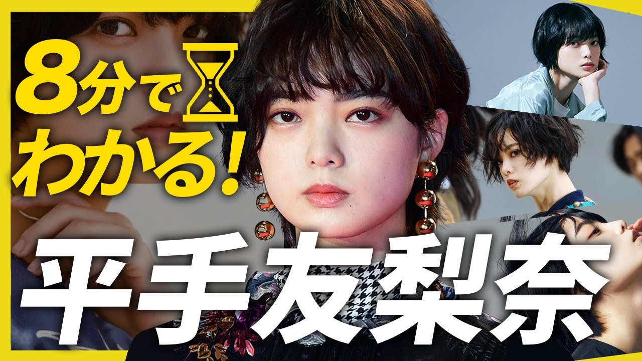 【8分でわかる平手友梨奈】伝説のアイドルと讃えられた逸材。秋元康に大激怒した真の理由とは！？映画・ドラマ・CMと国民的女優へ【六本木クラス ...